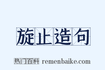 旋止造句是什么意思的图片